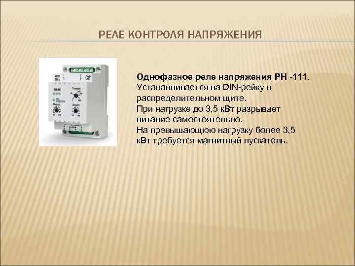 РЕЛЕ КОНТРОЛЯ НАПРЯЖЕНИЯ Однофазное реле напряжения РН -111. Устанавливается на DIN-рейку в распределительном щите.