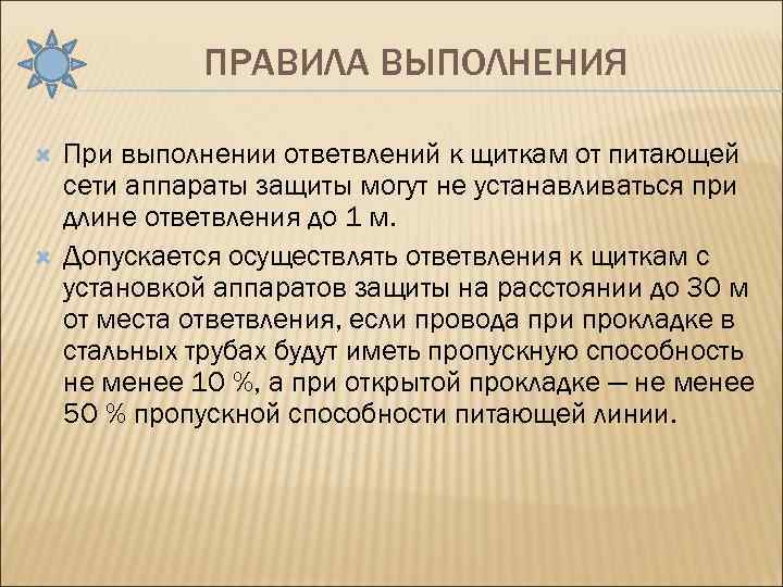 ПРАВИЛА ВЫПОЛНЕНИЯ При выполнении ответвлений к щиткам от питающей сети аппараты защиты могут не
