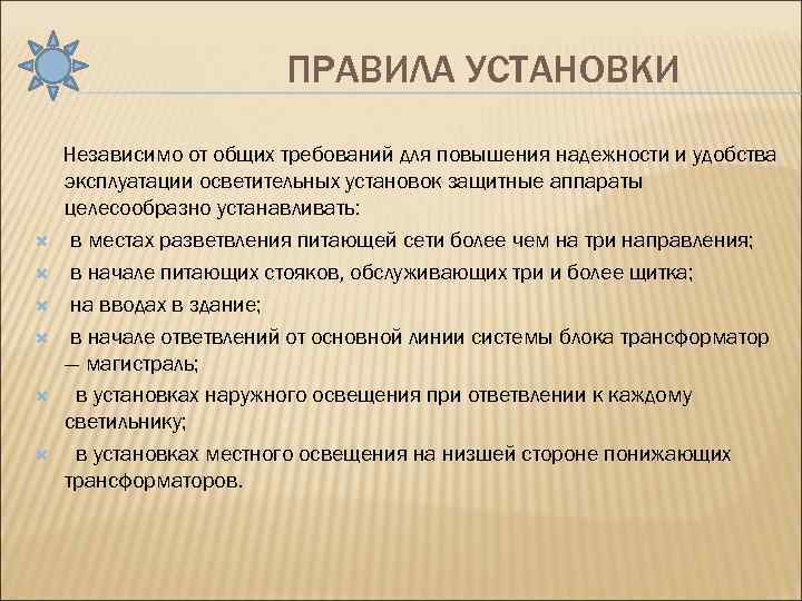ПРАВИЛА УСТАНОВКИ Независимо от общих требований для повышения надежности и удобства эксплуатации осветительных установок