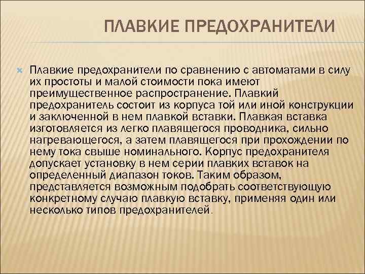 ПЛАВКИЕ ПРЕДОХРАНИТЕЛИ Плавкие предохранители по сравнению с автоматами в силу их простоты и малой