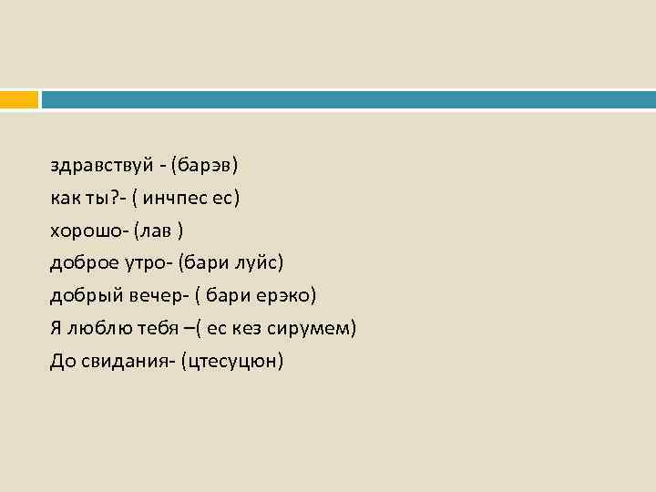 Боз на армянском перевод. До свидания на армянском. Здравствуйте на армянском. До свидания на армянском русскими. Здравствуйте на армянском языке русскими буквами.