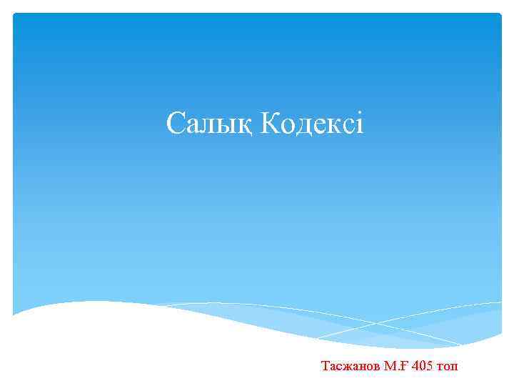 Салық Кодексі Тасжанов М. Ғ 405 топ 