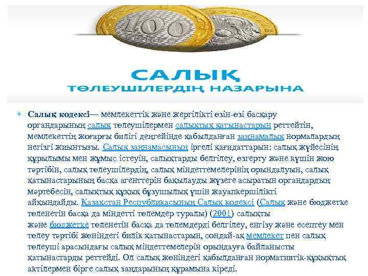  Салық кодексі— мемлекеттік және жергілікті өзін-өзі басқару органдарының салық төлеушілермен салықтық қатынастарын реттейтін,