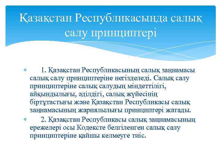 Қазақстан Республикасында салық салу принциптері 1. Қазақстан Республикасының салық заңнамасы салық салу принциптеріне негізделеді.