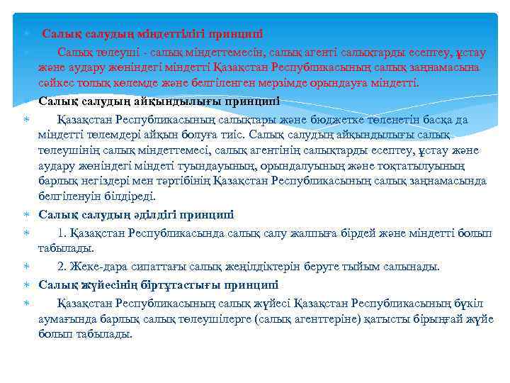  Салық салудың міндеттілігі принципі Салық төлеуші - салық міндеттемесін, салық агенті салықтарды есептеу,