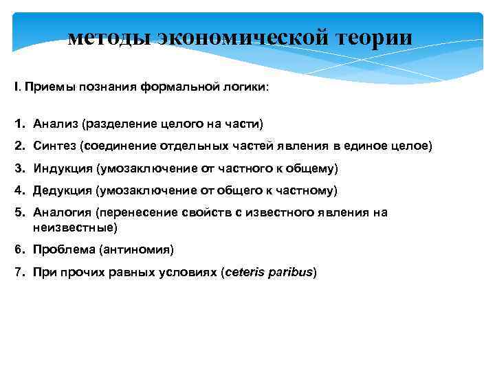 методы экономической теории I. Приемы познания формальной логики: 1. Анализ (разделение целого на части)