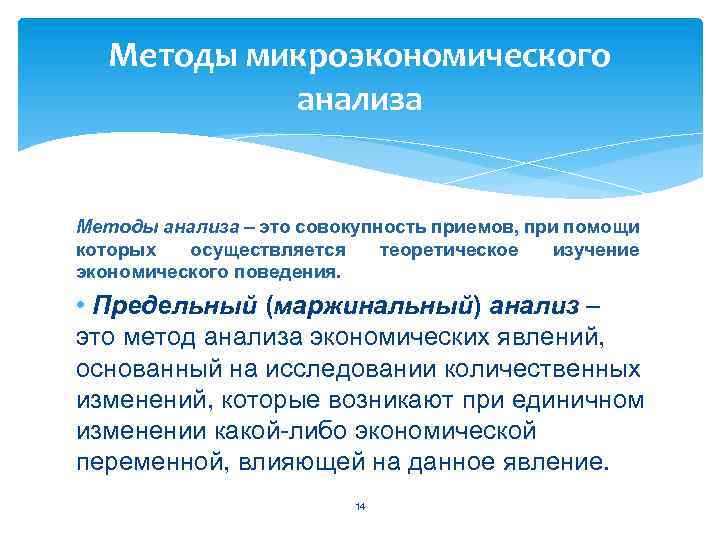 Методы микроэкономического анализа Методы анализа – это совокупность приемов, при помощи которых осуществляется теоретическое