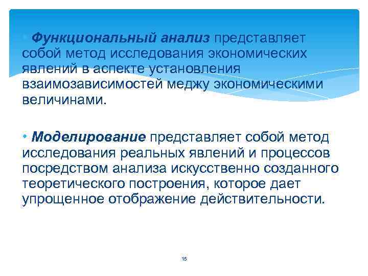  • Функциональный анализ представляет собой метод исследования экономических явлений в аспекте установления взаимозависимостей