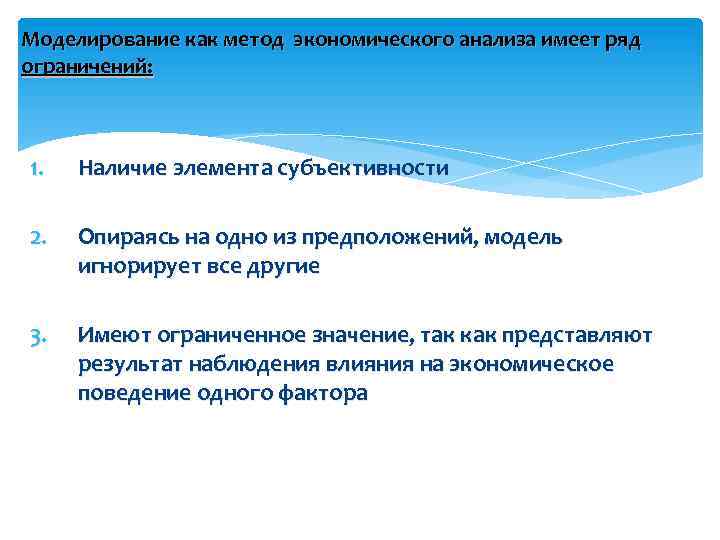 Моделирование как метод экономического анализа имеет ряд ограничений: 1. Наличие элемента субъективности 2. Опираясь