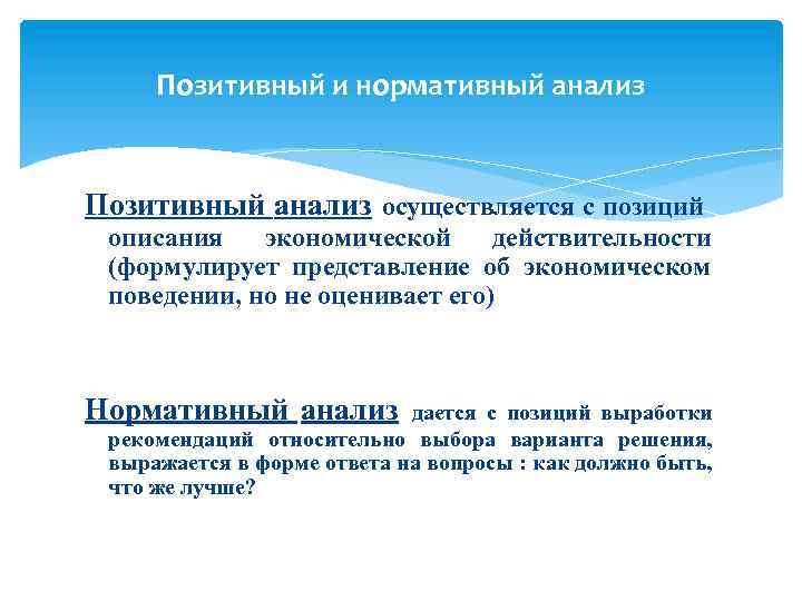 Позитивный и нормативный анализ Позитивный анализ осуществляется с позиций описания экономической действительности (формулирует представление