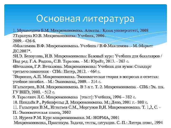  Основная литература 1. Мухамедиев Б. М. Микроэкономика. Алматы. : Қазақ университеті, 2008 2