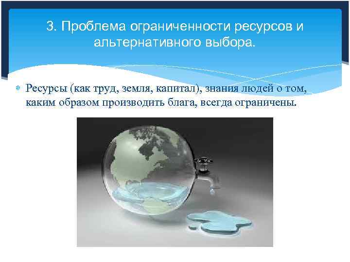 3. Проблема ограниченности ресурсов и альтернативного выбора. Ресурсы (как труд, земля, капитал), знания людей