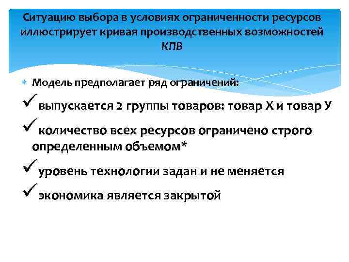 Ситуацию выбора в условиях ограниченности ресурсов иллюстрирует кривая производственных возможностей КПВ Модель предполагает ряд