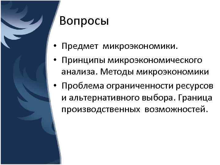 Проблемы микроэкономики