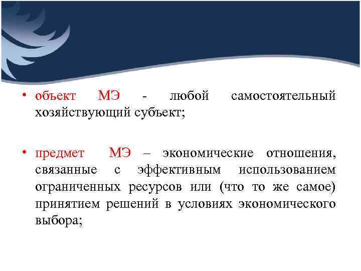  • объект МЭ - любой хозяйствующий субъект; самостоятельный • предмет МЭ – экономические