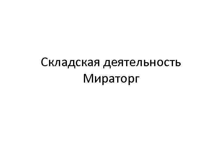 Складская деятельность Мираторг 