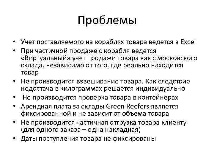 Проблемы • Учет поставляемого на кораблях товара ведется в Excel • При частичной продаже