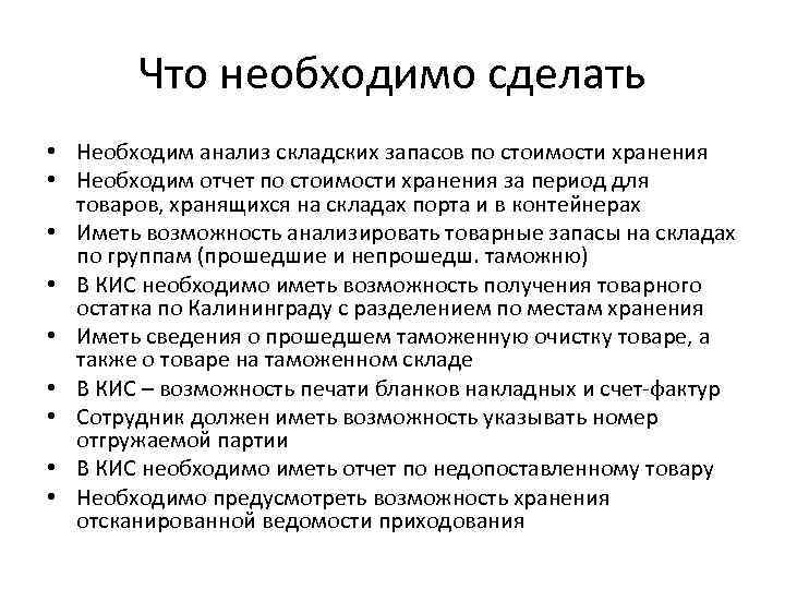 Что необходимо сделать • Необходим анализ складских запасов по стоимости хранения • Необходим отчет