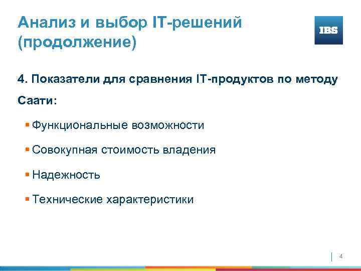 Анализ и выбор IT-решений (продолжение) 4. Показатели для сравнения IT-продуктов по методу Саати: §