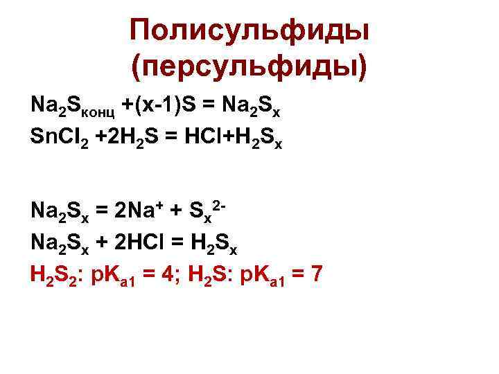 Полисульфиды (персульфиды) Na 2 Sконц +(x-1)S = Na 2 Sx Sn. CI 2 +2