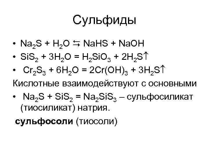 Сульфиды • Na 2 S + H 2 O Na. HS + Na. OH