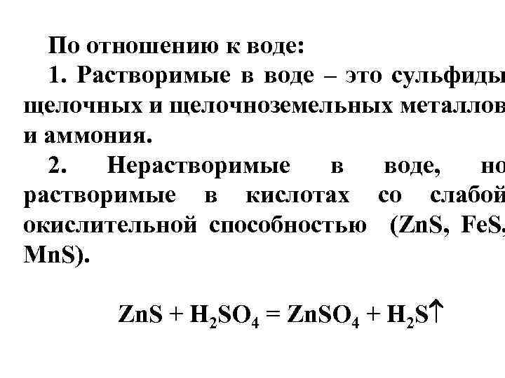 По отношению к воде: 1. Растворимые в воде – это сульфиды щелочных и щелочноземельных