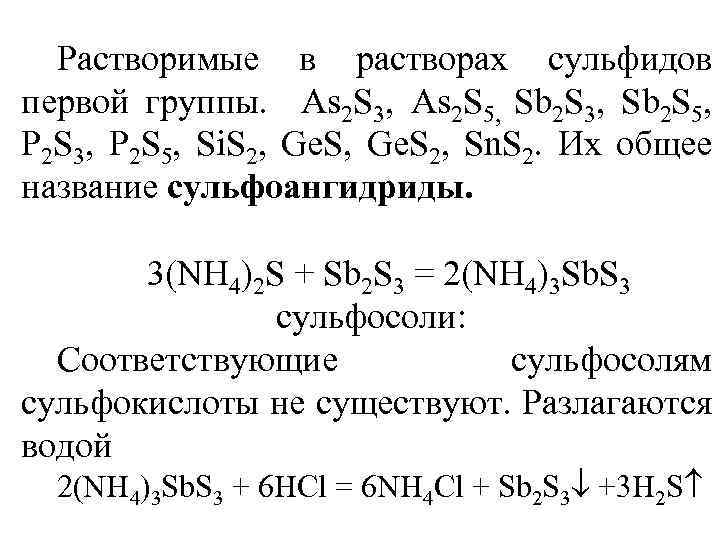 Растворимые в растворах сульфидов первой группы. As 2 S 3, As 2 S 5,