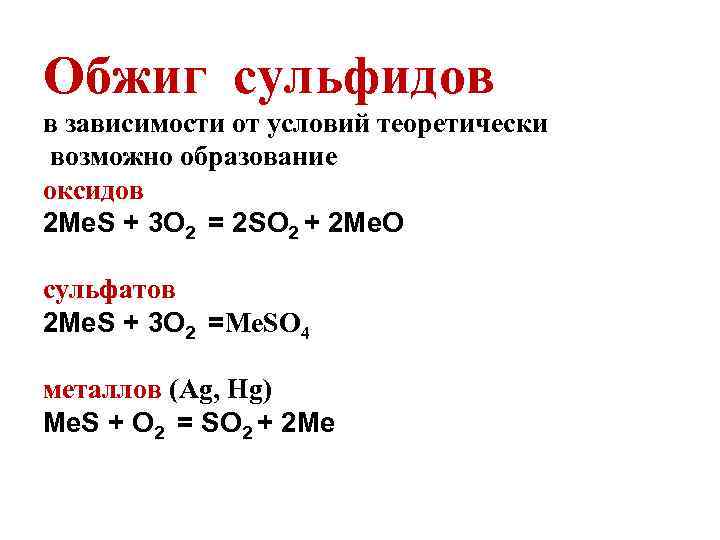 Обжиг сульфидов в зависимости от условий теоретически возможно образование оксидов 2 Me. S +