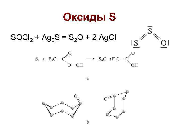 Оксиды S SOCl 2 + Ag 2 S = S 2 O + 2