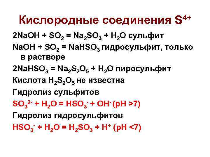 Кислородные соединения S 4+ 2 Na. OH + SO 2 = Na 2 SO