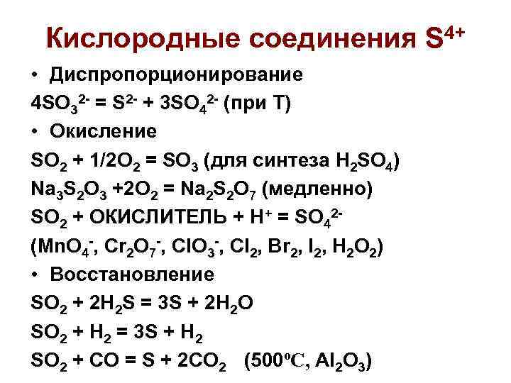 Кислородные соединения S 4+ • Диспропорционирование 4 SO 32 - = S 2 -