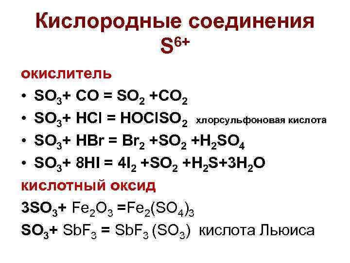 Кислородные соединения S 6+ окислитель • SO 3+ СО = SO 2 +СO 2