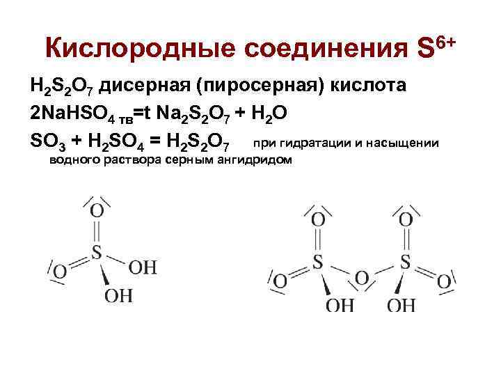 Назвать соединение h2s. Дисерная кислота формула. Структурная формула пиросерной кислоты. Строение пиросерной кислоты. Формула пиро серной кислоты.