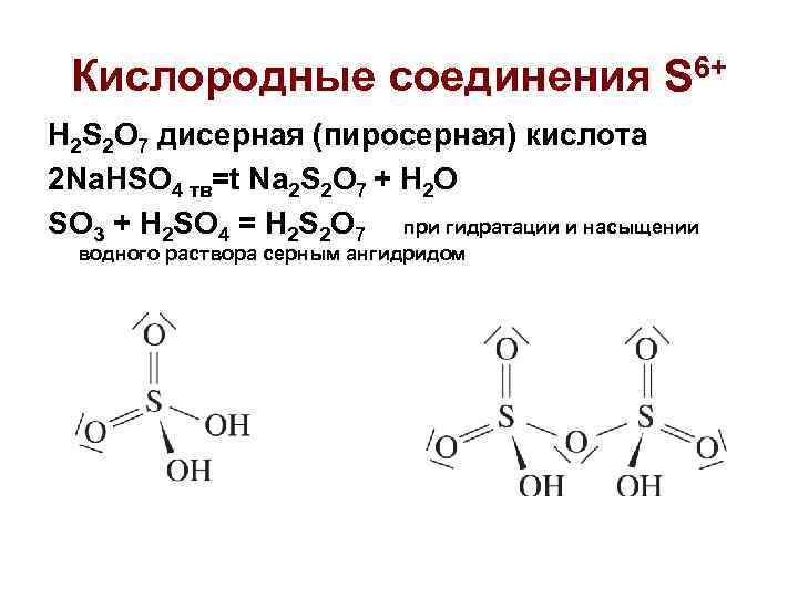 Соединение h2so4