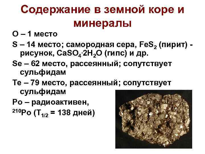 Содержание в земной коре и минералы O – 1 место S – 14 место;