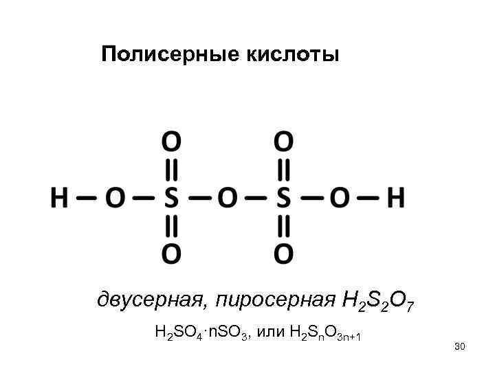 Пиросерная кислота