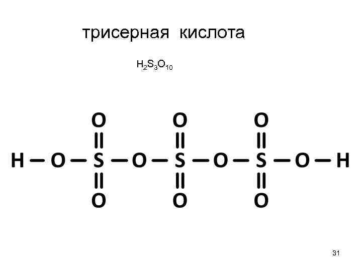 трисерная кислота H 2 S 3 O 10 31 