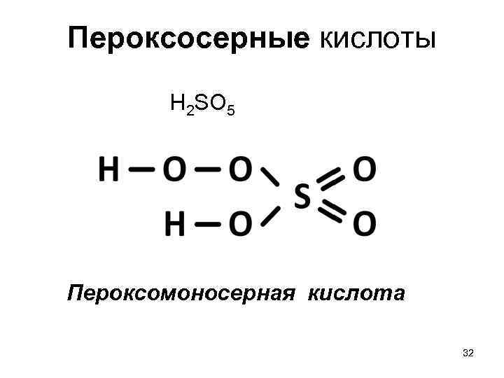 Пероксосерные кислоты H 2 SO 5 Пероксомоносерная кислота 32 