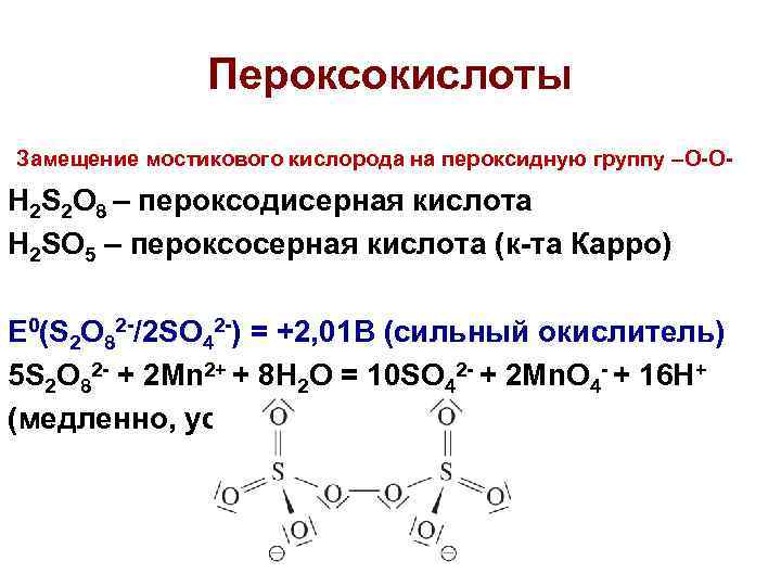 Олеиновая кислота в продуктах. Пероксосерная кислота. Пероксодисерная h2s2o8 кислоты. Разложение пероксодисерной кислоты. Пероксидные соединения вольфрама.