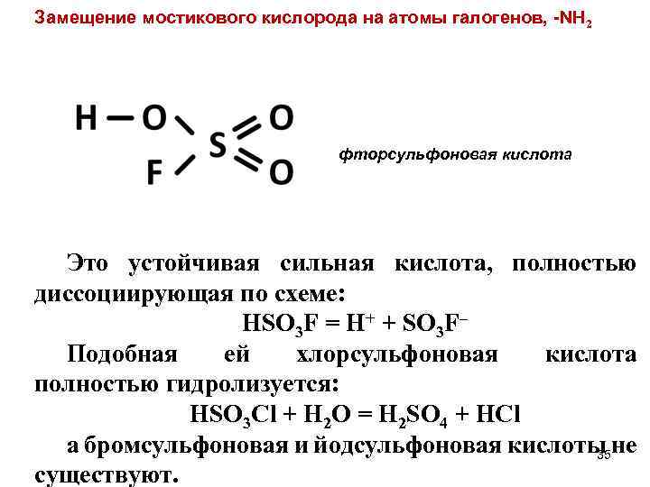 Замещение мостикового кислорода на атомы галогенов, -NH 2 фторсульфоновая кислота Это устойчивая сильная кислота,