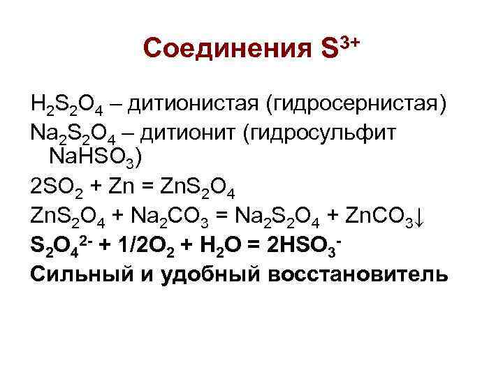 Соединения S 3+ H 2 S 2 O 4 – дитионистая (гидросернистая) Na 2