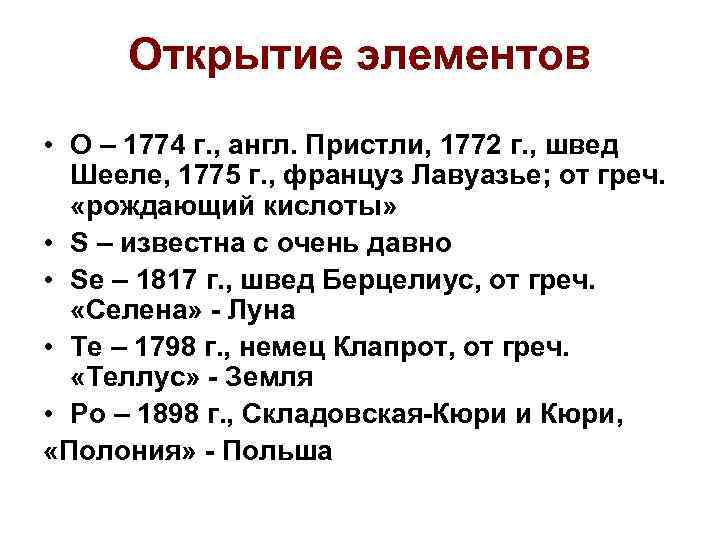 Открытие элементов • O – 1774 г. , англ. Пристли, 1772 г. , швед