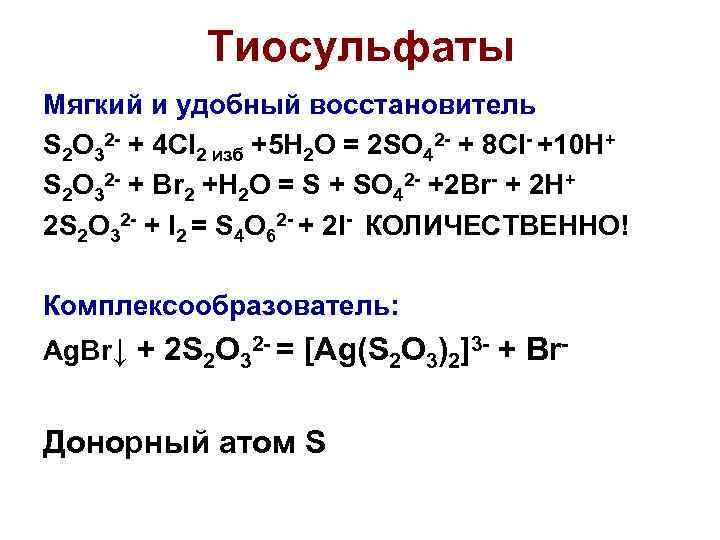 Тиосульфаты Мягкий и удобный восстановитель S 2 O 32 - + 4 Cl 2