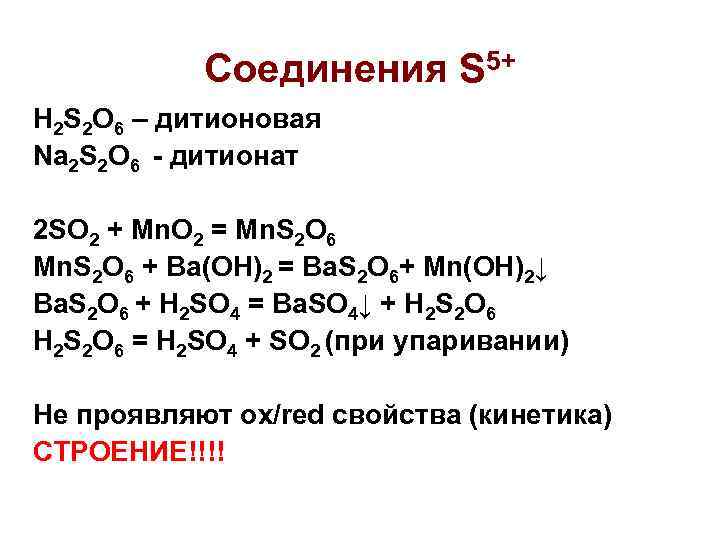 Соединения S 5+ H 2 S 2 O 6 – дитионовая Na 2 S