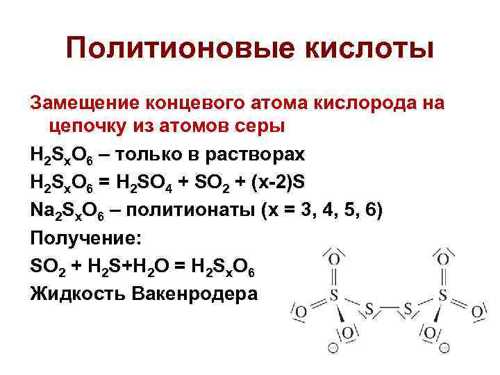 Политионовые кислоты Замещение концевого атома кислорода на цепочку из атомов серы H 2 Sx.