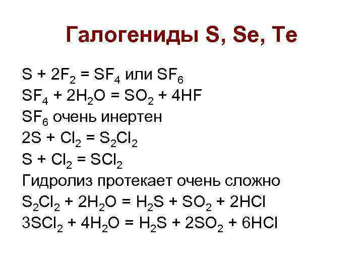 Галогениды S, Se, Te S + 2 F 2 = SF 4 или SF