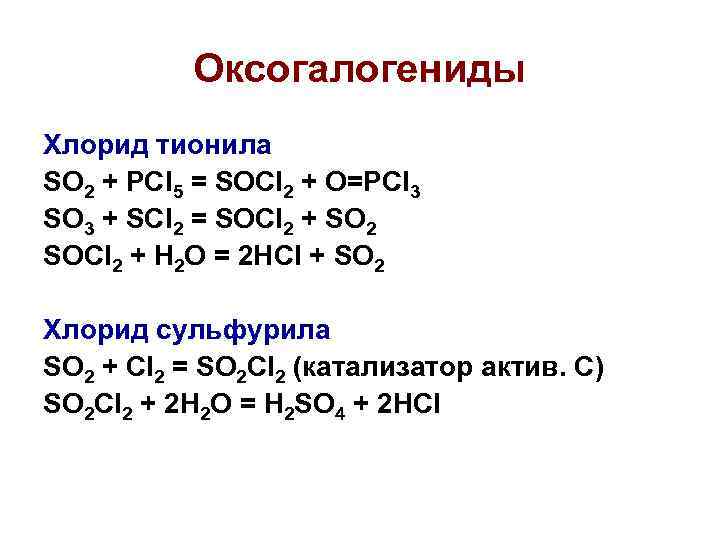 Оксогалогениды Хлорид тионила SO 2 + PCl 5 = SOCl 2 + O=PCl 3