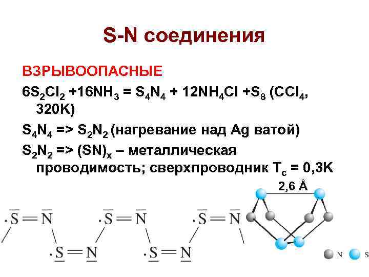 S-N соединения ВЗРЫВООПАСНЫЕ 6 S 2 Cl 2 +16 NH 3 = S 4