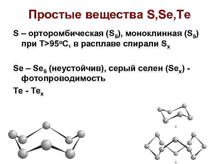 Простые вещества S, Se, Te S – орторомбическая (S 8), моноклинная (S 8) при