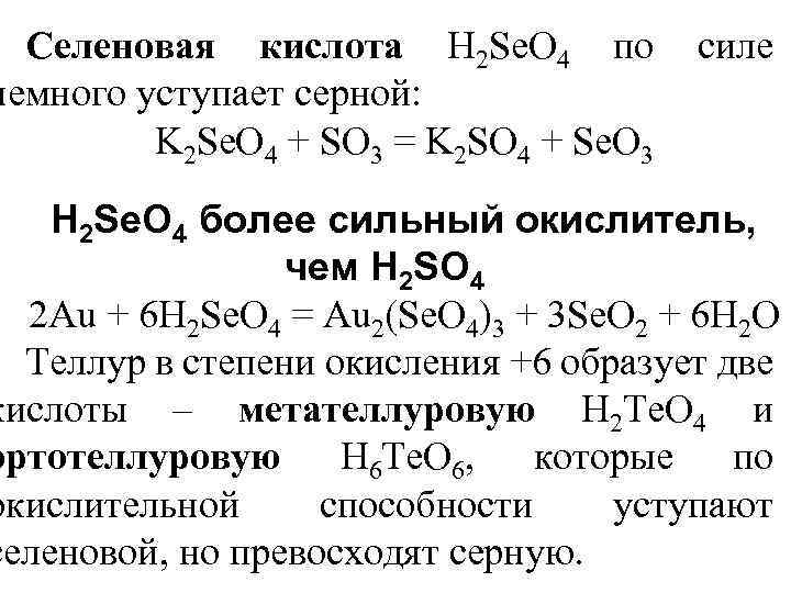 Селеновая кислота формула. Формула селеновой кислоты. Селеновая кислота химические свойства. Серная селеновая и теллуровая кислоты.